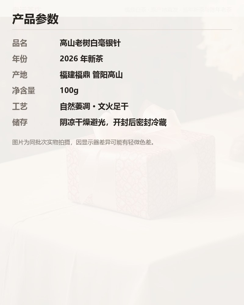 高山老树白毫银针 2026 年新茶 100g 详情图