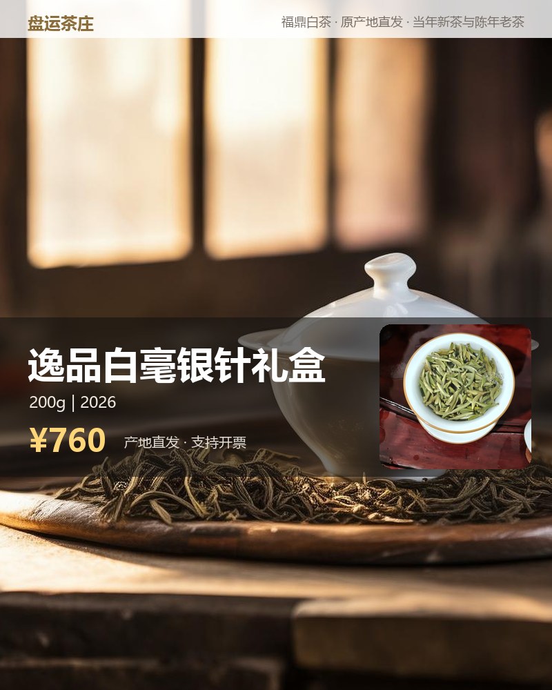 逸品白毫银针礼盒 200g 详情图