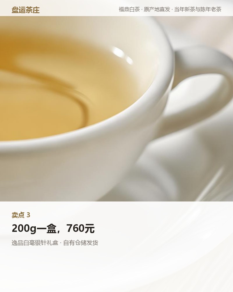 逸品白毫银针礼盒 200g 详情图