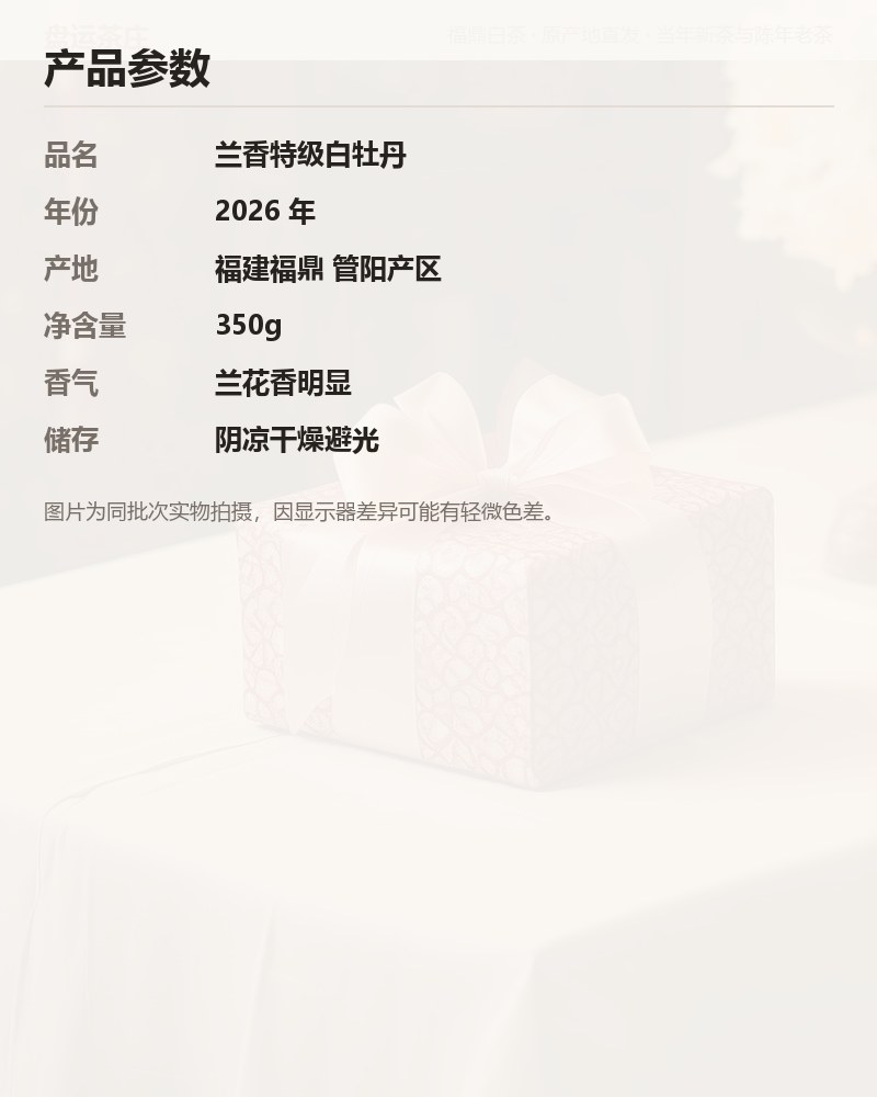 兰香特级白牡丹 350g 详情图
