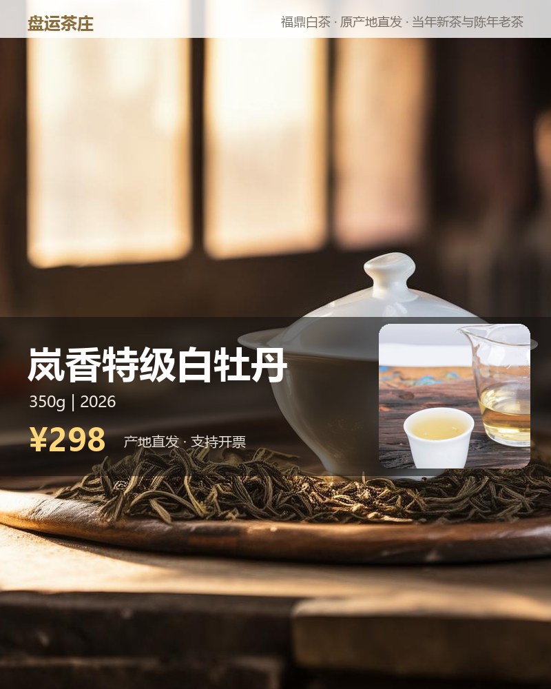 岚香特级白牡丹 350g 详情图