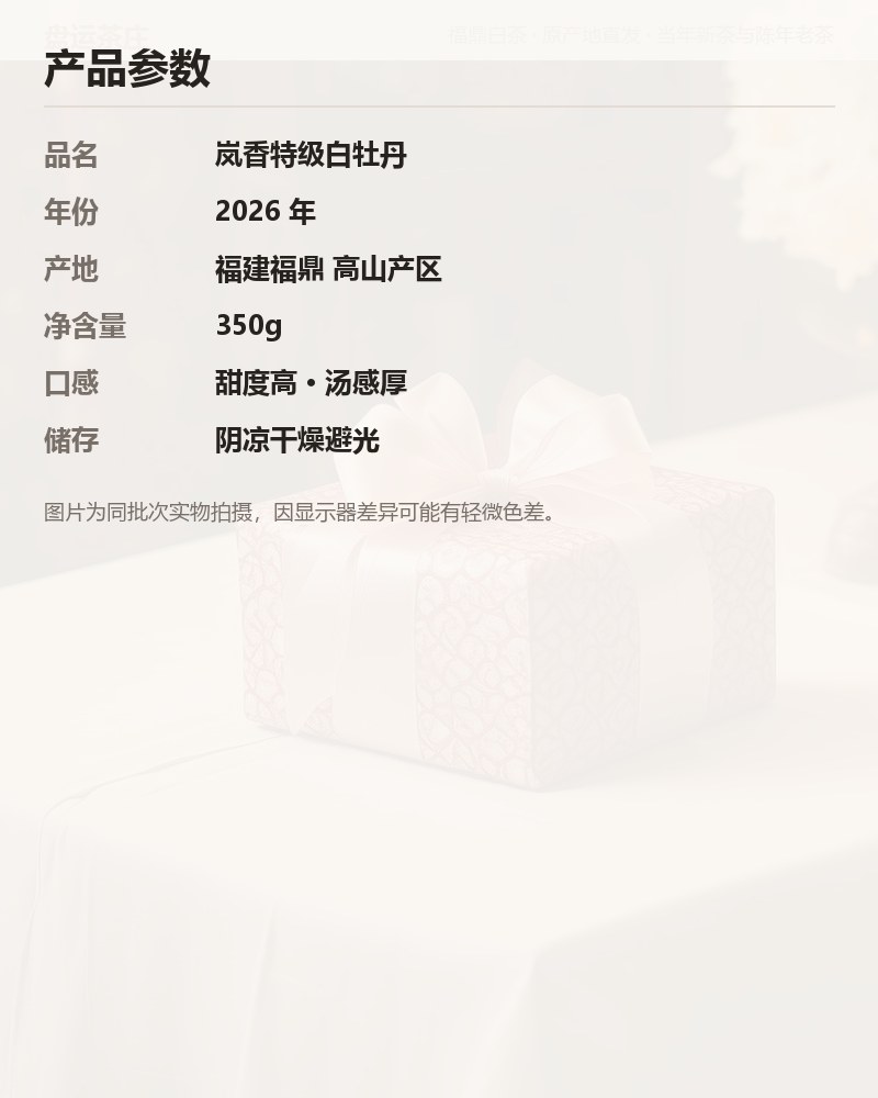 岚香特级白牡丹 350g 详情图