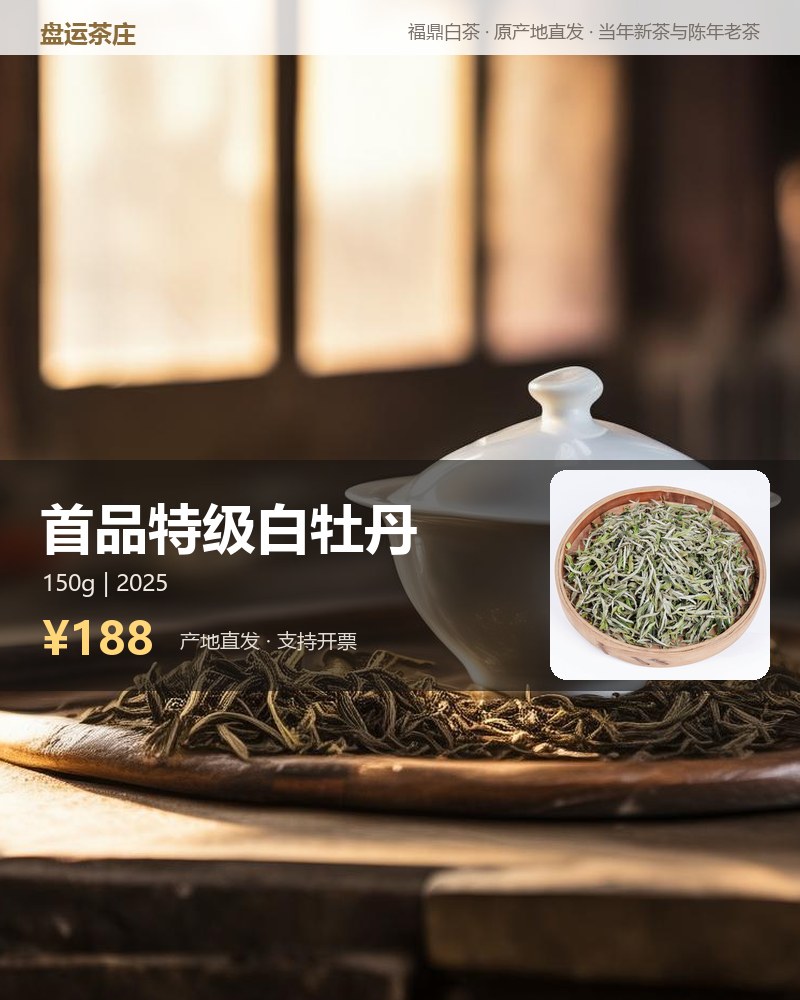 首品特级白牡丹 2025 年磻溪 150g 详情图