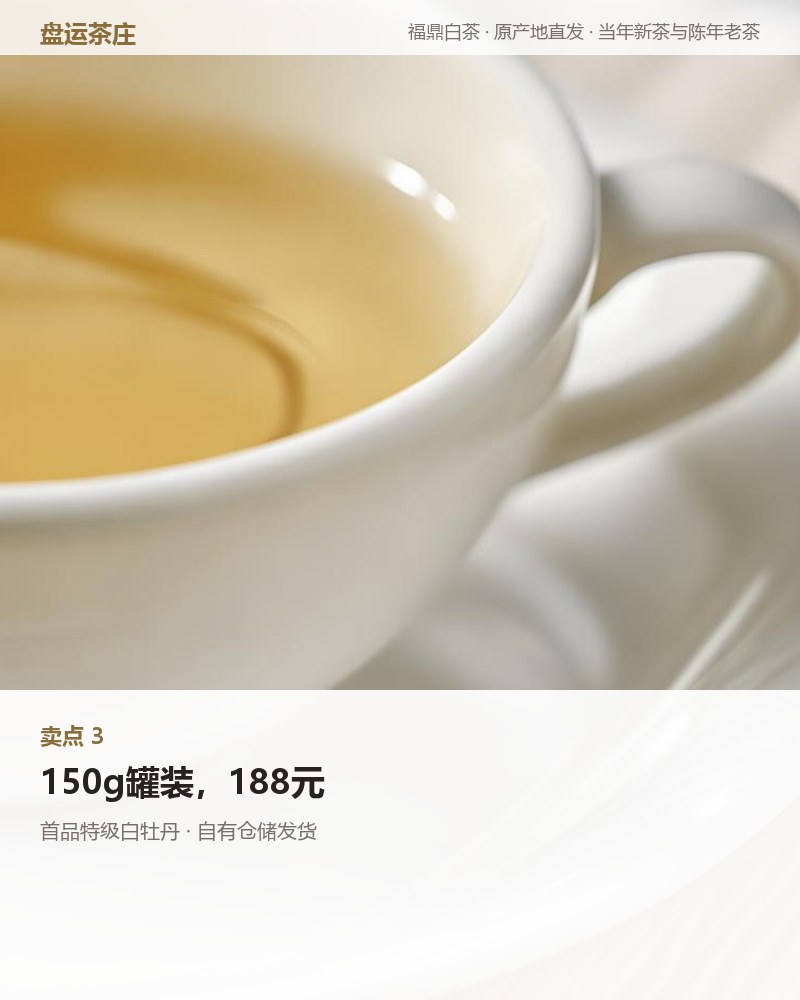 首品特级白牡丹 2025 年磻溪 150g 详情图