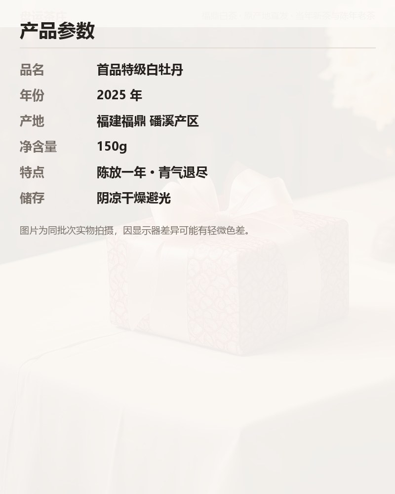 首品特级白牡丹 2025 年磻溪 150g 详情图