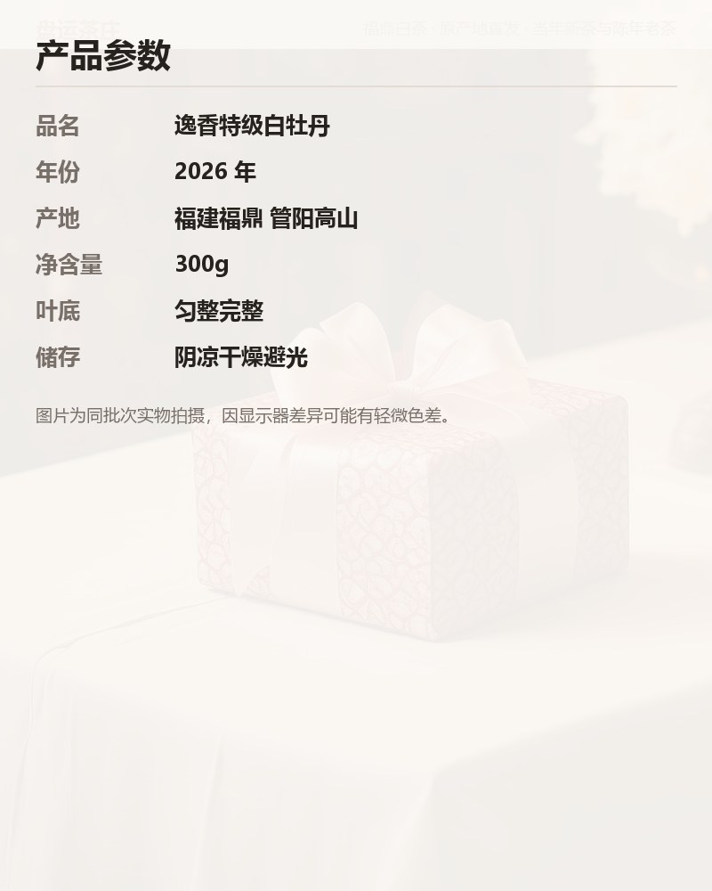 逸香特级白牡丹 300g 详情图