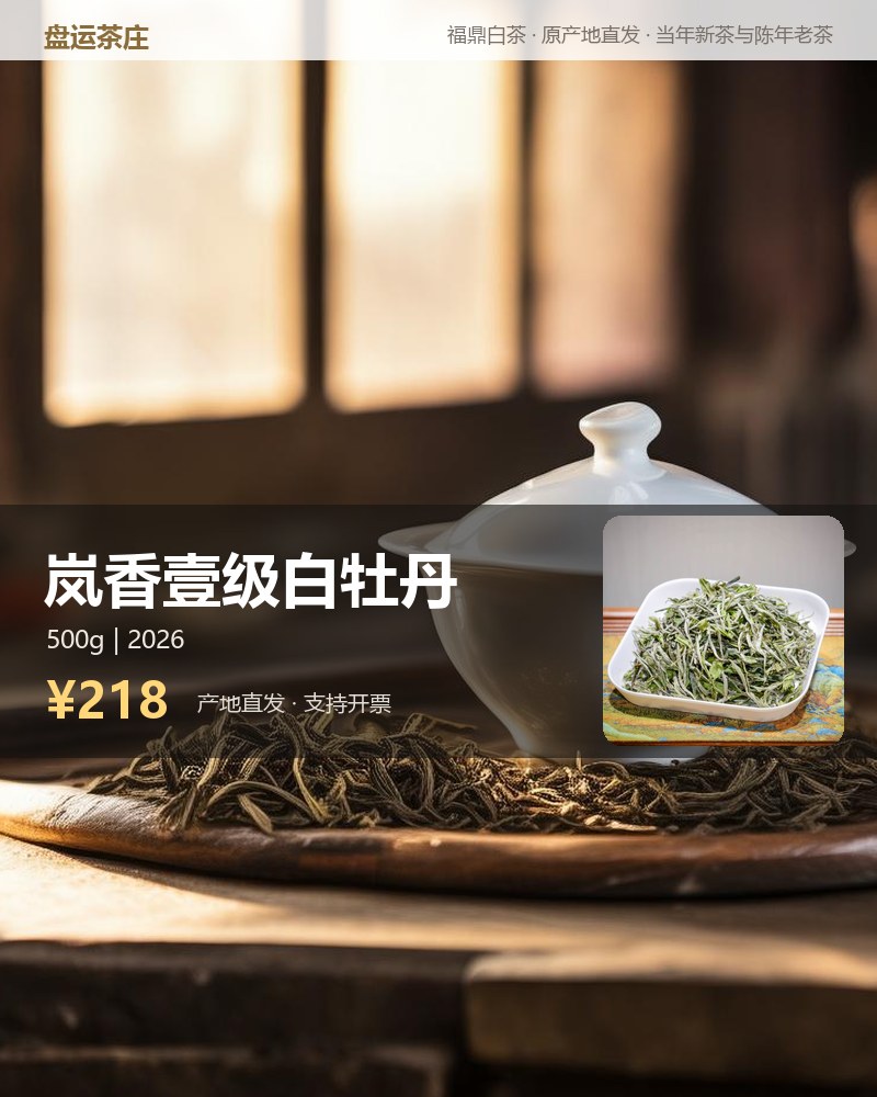 岚香壹级白牡丹 2026 年管阳高山 500g 详情图
