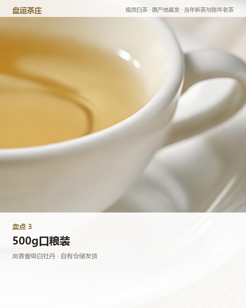 岚香壹级白牡丹 2026 年管阳高山 500g 详情图