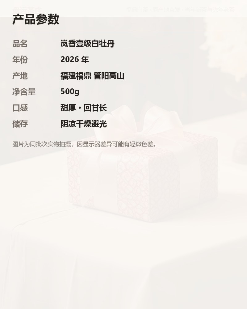 岚香壹级白牡丹 2026 年管阳高山 500g 详情图