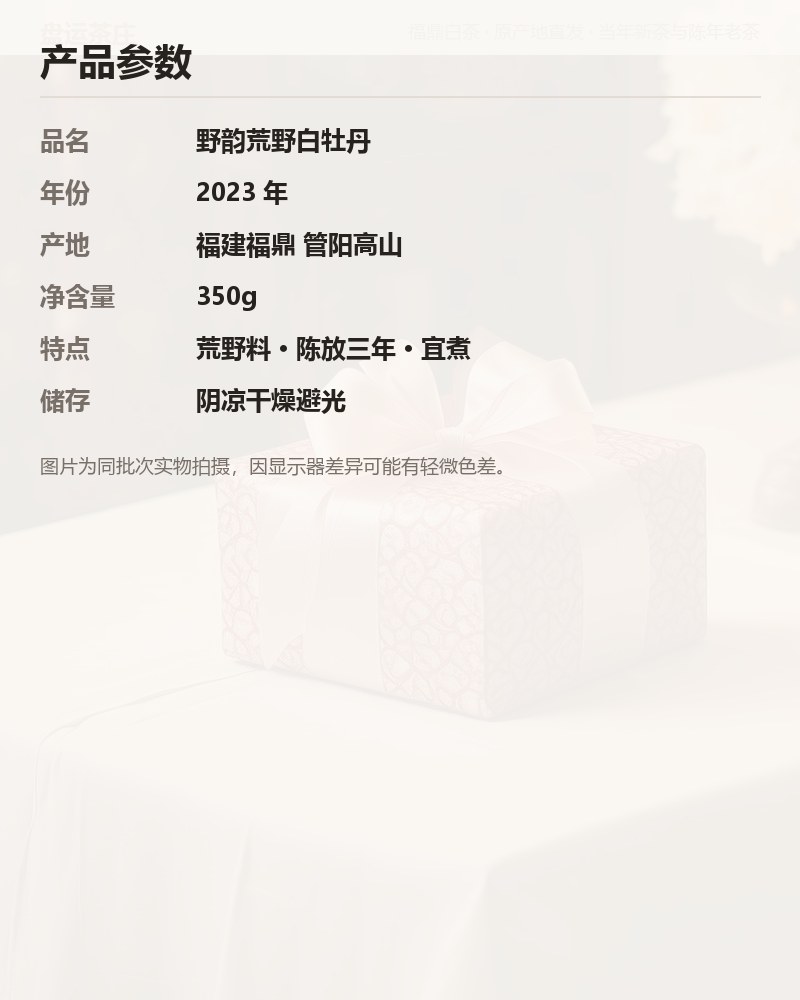 野韵荒野白牡丹 2023 年管阳高山 350g 详情图