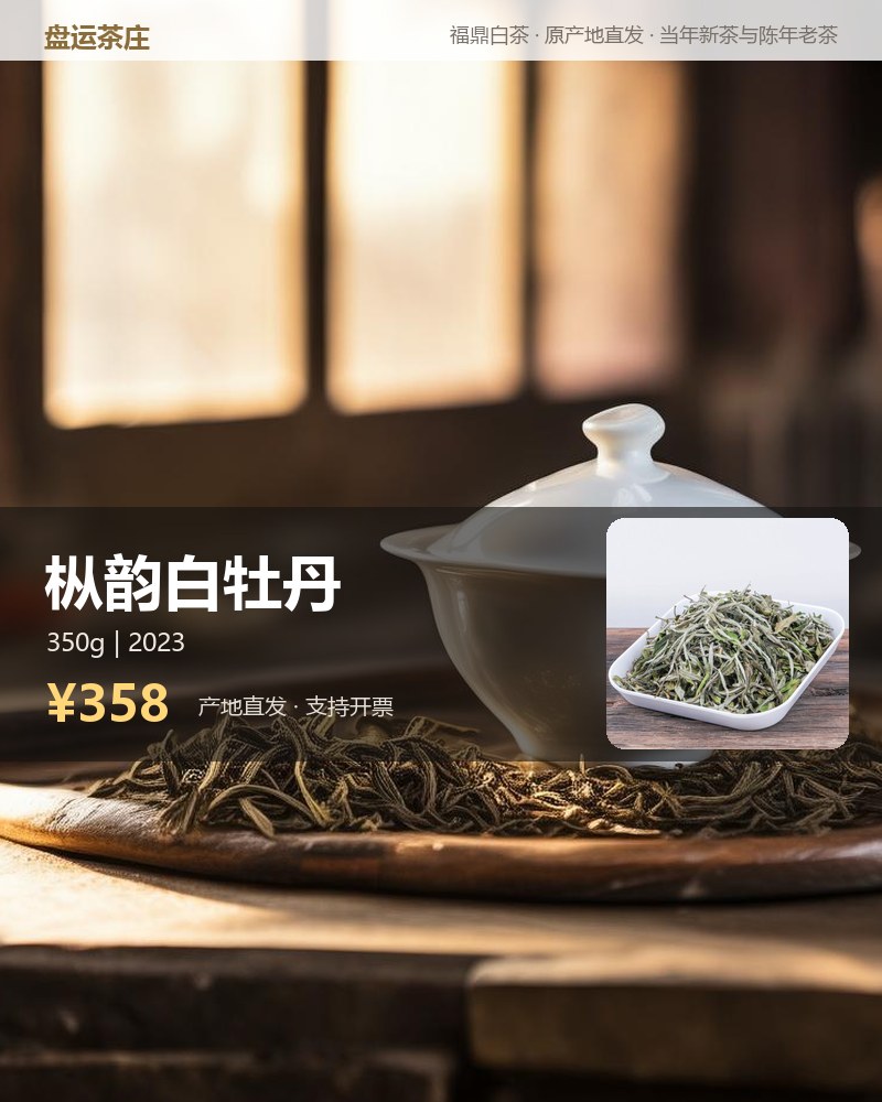 枞韵白牡丹 2023 年管阳高山 350g 详情图