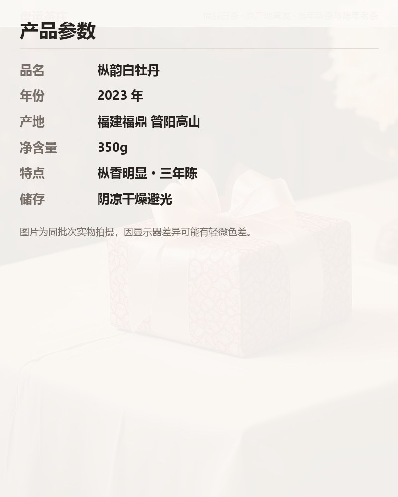 枞韵白牡丹 2023 年管阳高山 350g 详情图