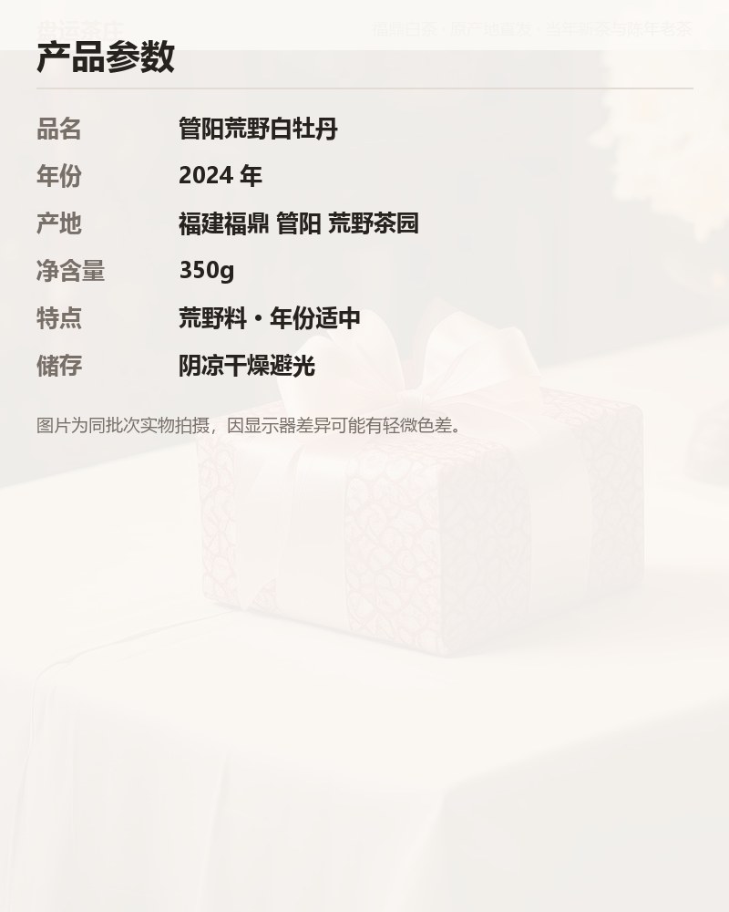 管阳荒野白牡丹 2024 年 350g 详情图