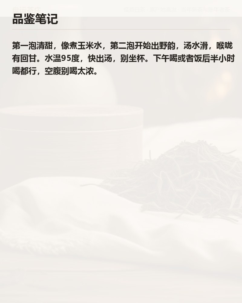 管阳荒野白牡丹 2024 年 350g 详情图