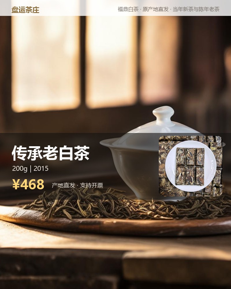 传承老白茶 2015 年 巧克力砖 200g 详情图