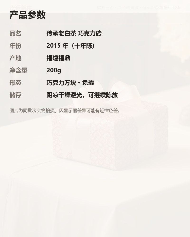 传承老白茶 2015 年 巧克力砖 200g 详情图