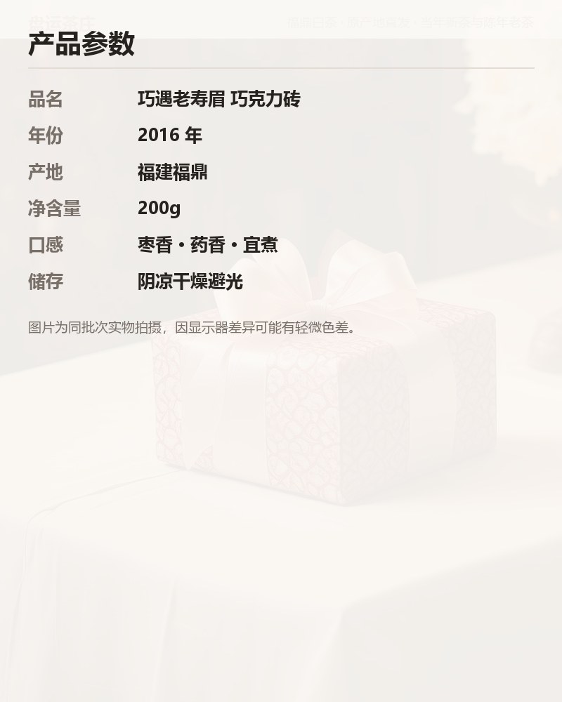 巧遇老寿眉 2016 年 巧克力砖 200g 详情图