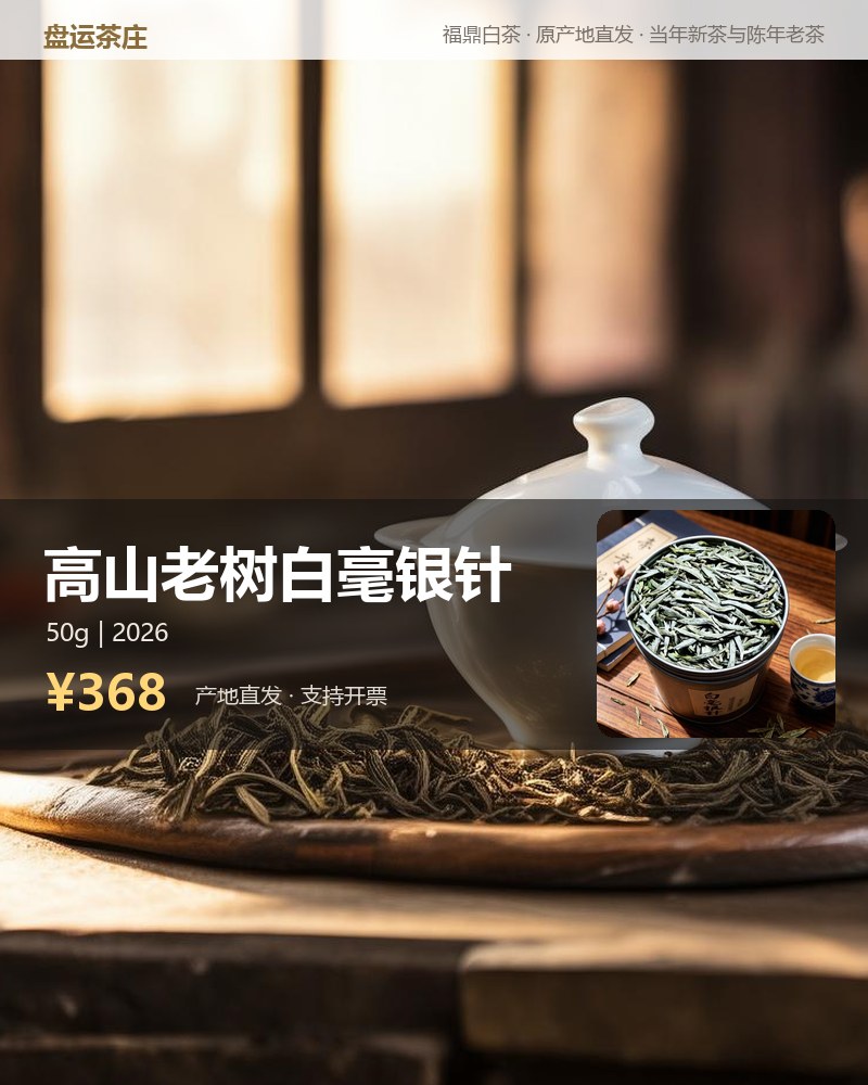 高山老树白毫银针 2026 年 50g 品鉴装 详情图