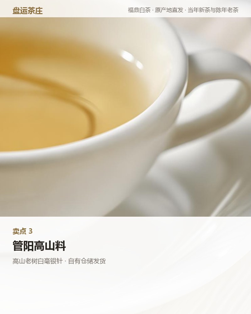 高山老树白毫银针 2026 年 50g 品鉴装 详情图