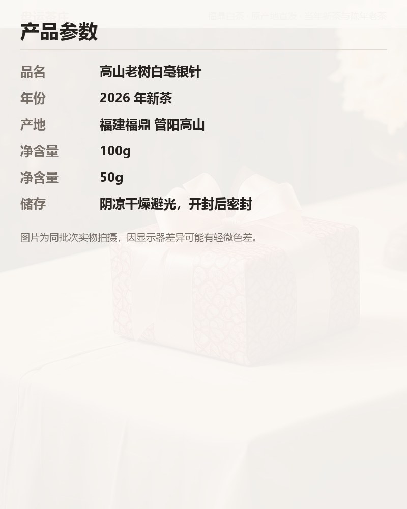 高山老树白毫银针 2026 年 50g 品鉴装 详情图