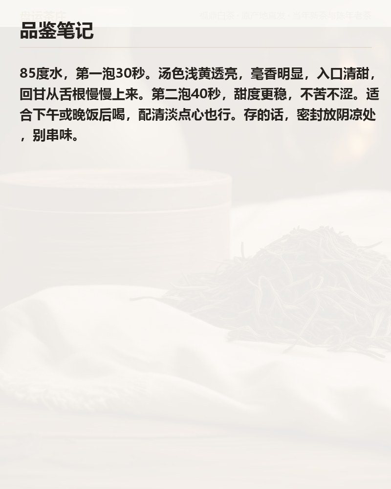 高山老树白毫银针 2026 年 50g 品鉴装 详情图