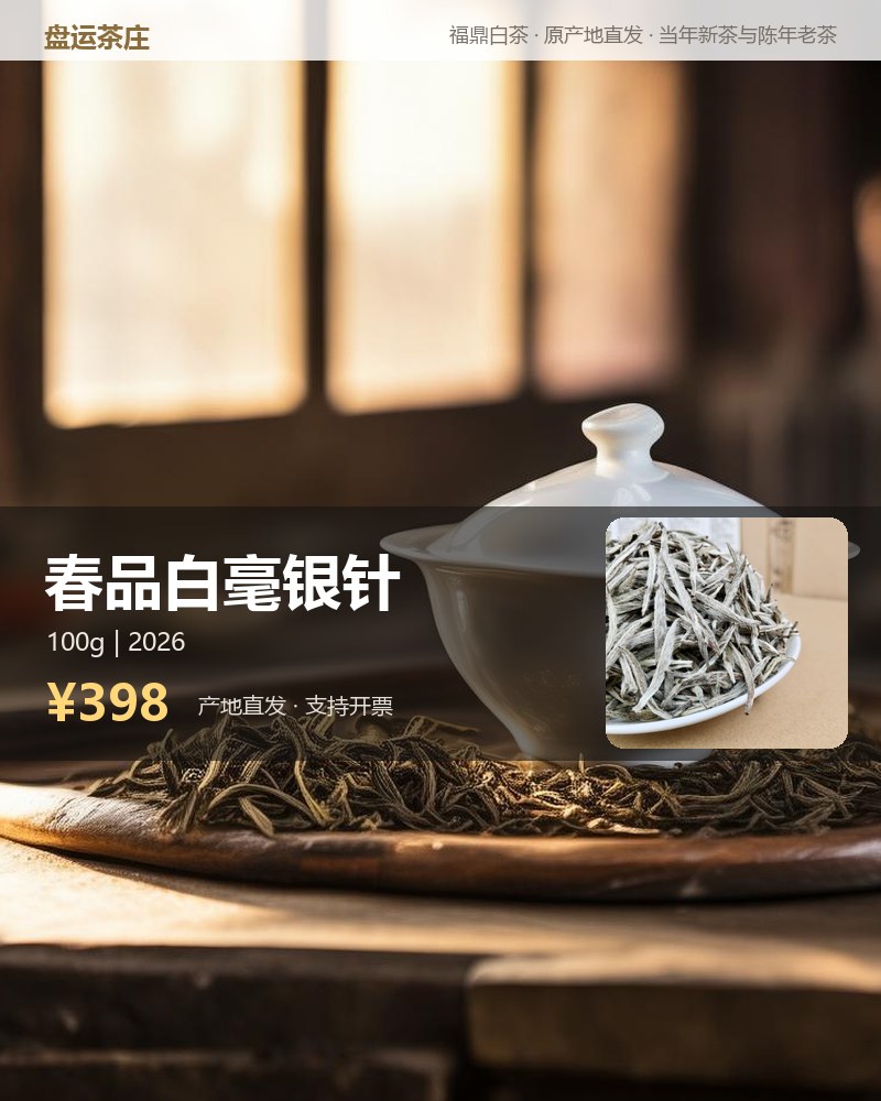 春品白毫银针 散茶 100g（无礼盒） 详情图