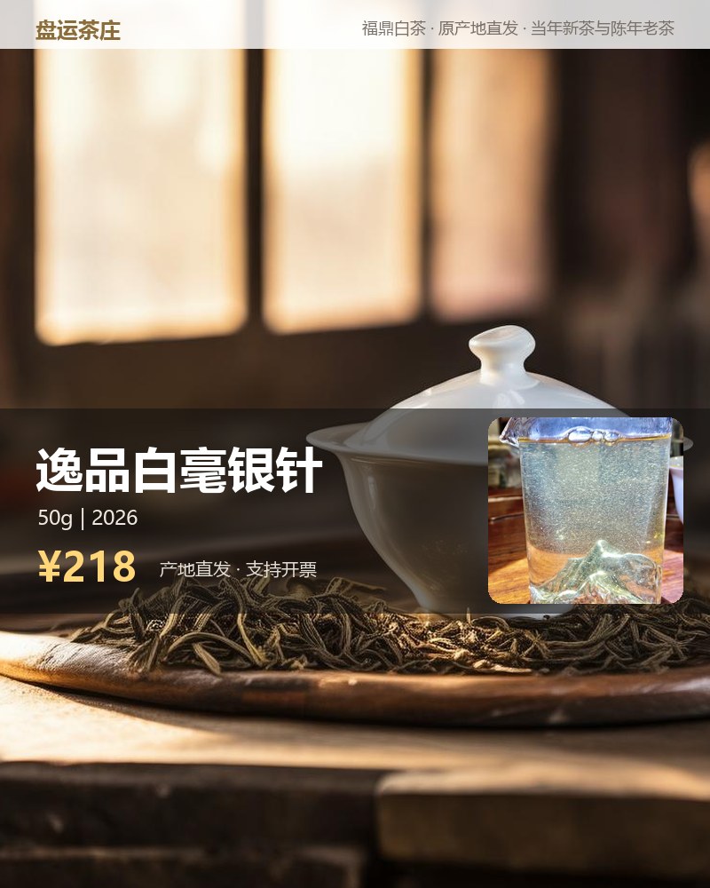 逸品白毫银针 单罐 50g 详情图