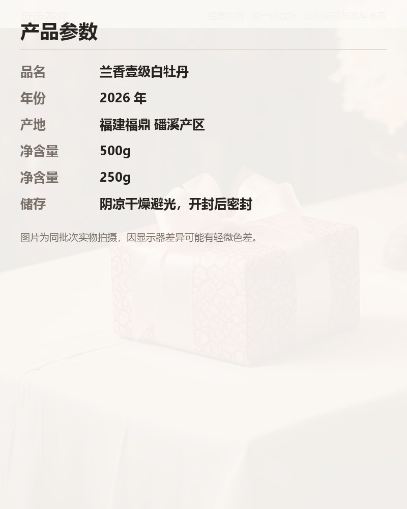 兰香壹级白牡丹 2026 年磻溪 250g 详情图