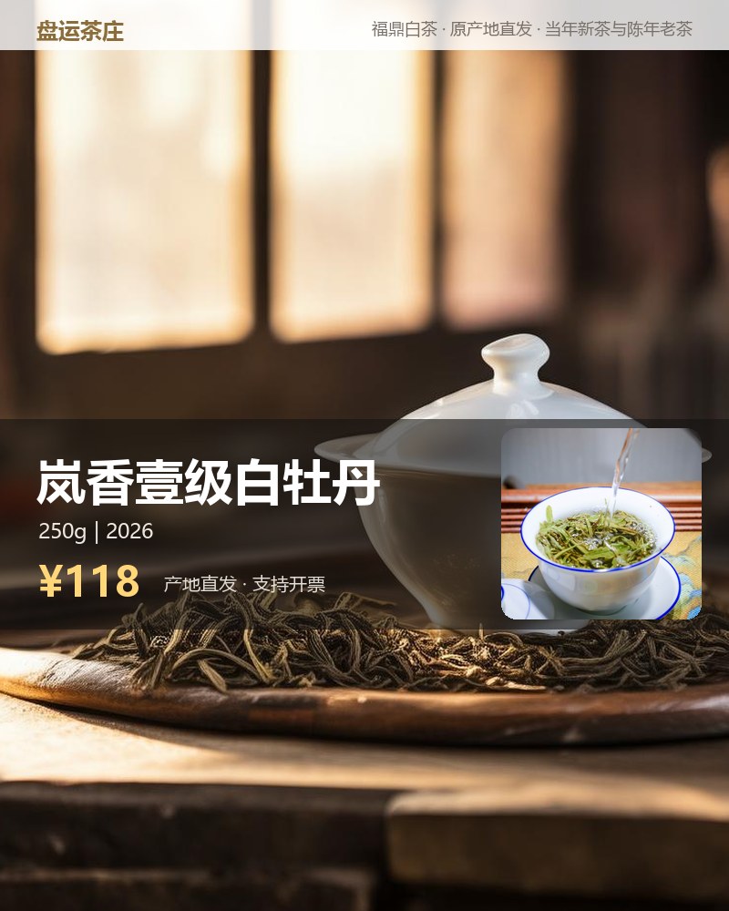 岚香壹级白牡丹 2026 年管阳高山 250g 详情图