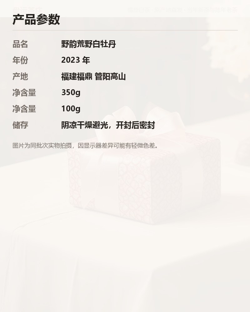 野韵荒野白牡丹 2023 年 100g 罐装 详情图