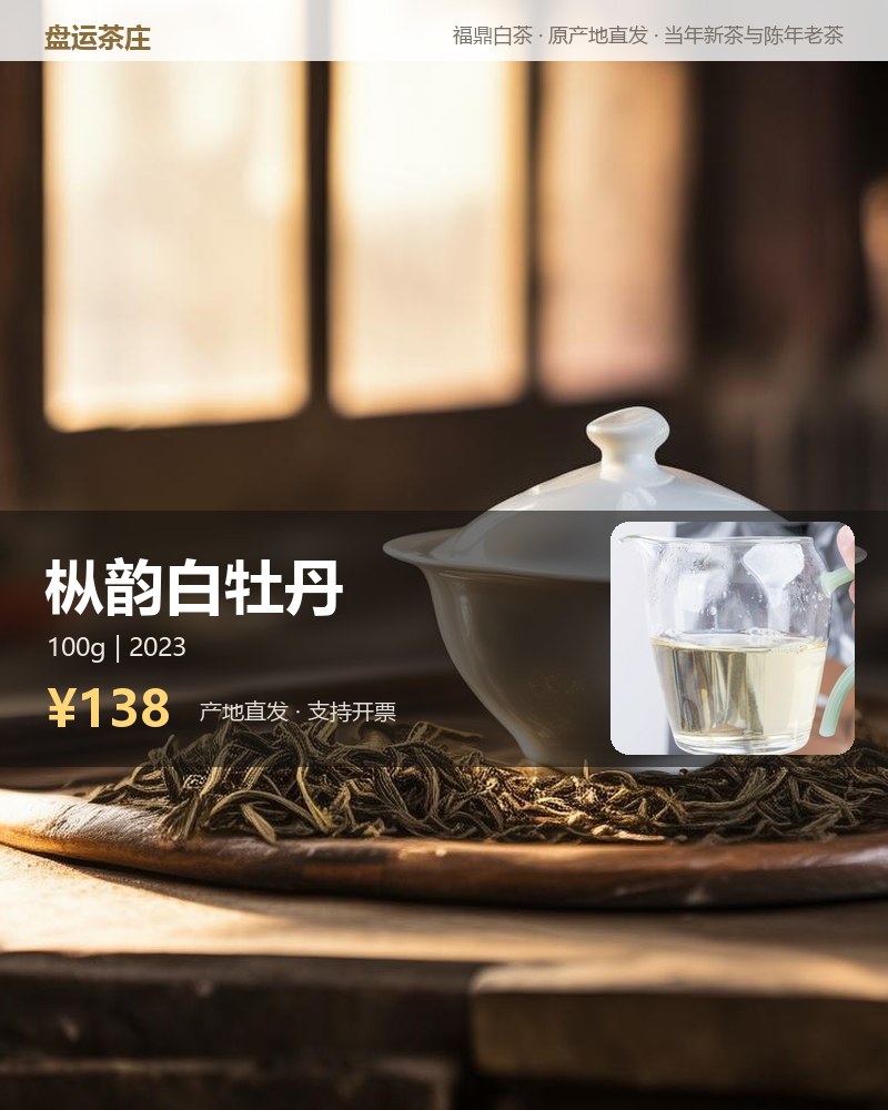 枞韵白牡丹 2023 年 100g 罐装 详情图
