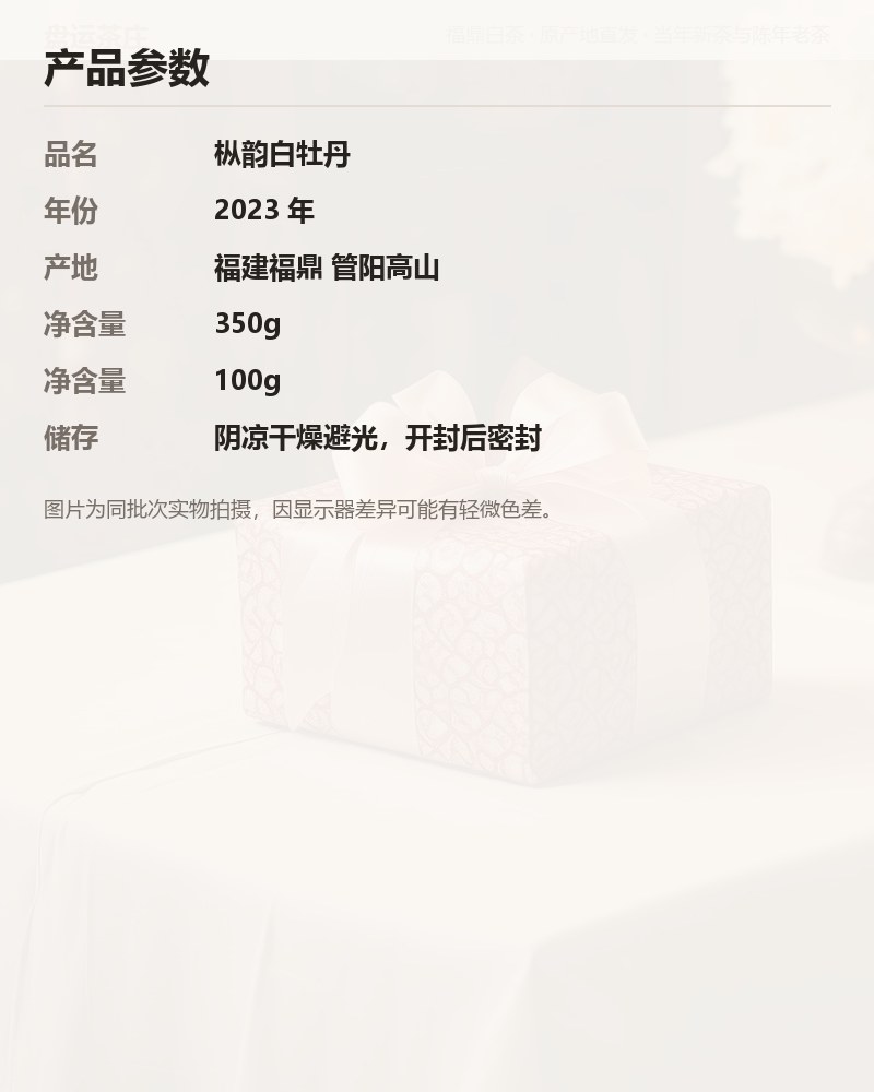 枞韵白牡丹 2023 年 100g 罐装 详情图