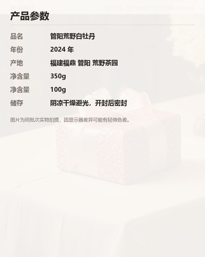 管阳荒野白牡丹 2024 年 100g 罐装 详情图