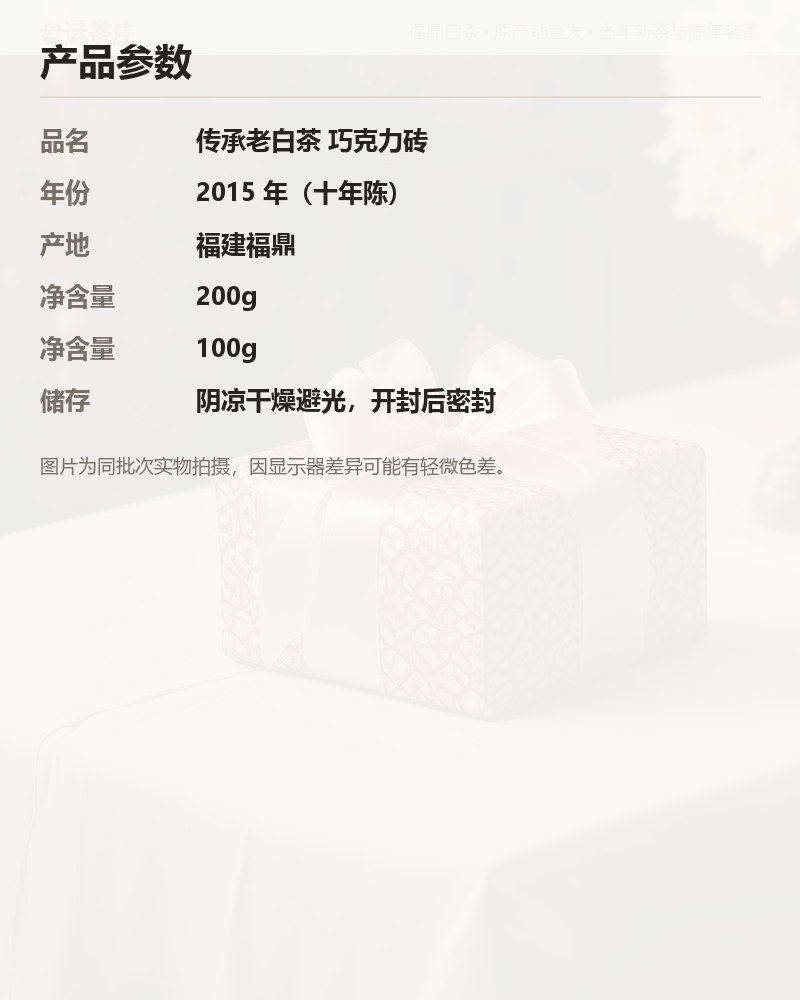 传承老白茶 2015 年 巧克力砖 100g 详情图