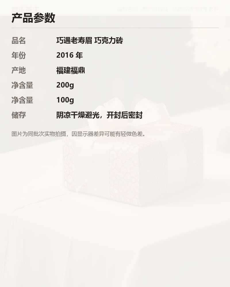 巧遇老寿眉 2016 年 巧克力砖 100g 详情图